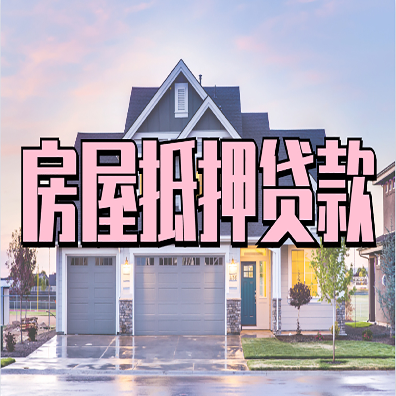 向阳房屋抵押贷款办理额度及年限多少--重庆房屋抵押贷款
