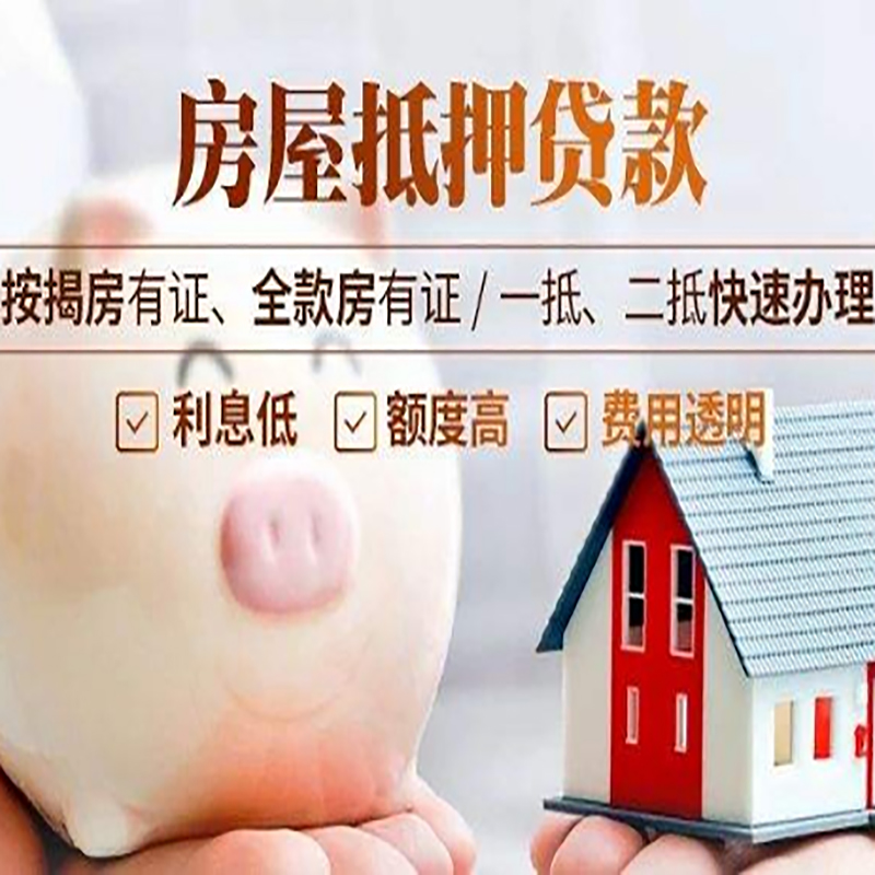 向阳申请房屋抵押贷款需要的注意事项--重庆房屋抵押贷款