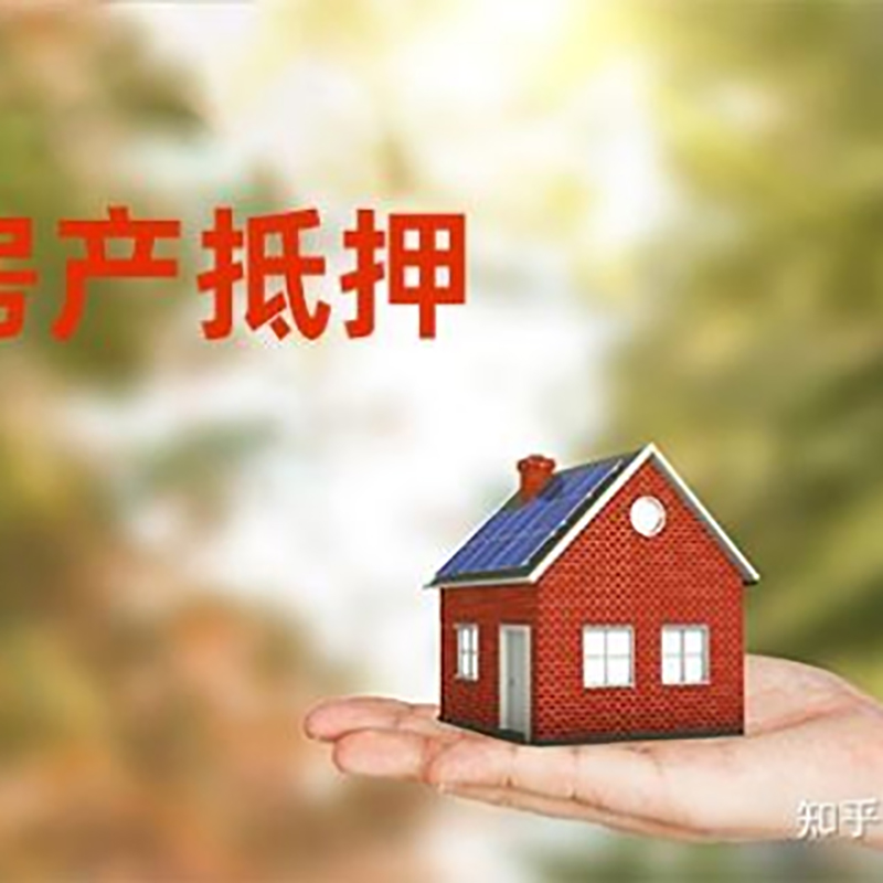 向阳铜梁房产抵押贷款条件|铜梁抵押贷款|银行房屋抵押贷款