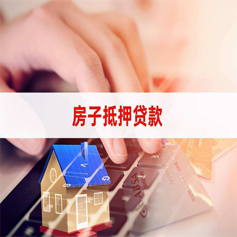 向阳房子抵押贷款利率|银行按揭房抵押贷款利率