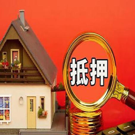 向阳房子抵押贷款的高效办理方法在这里