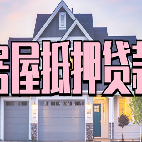 向阳房屋抵押贷款多长时间